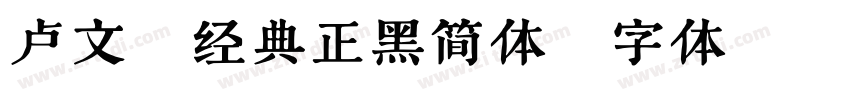卢文辉经典正黑简体字体转换