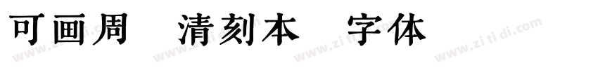 可画周易清刻本字体转换