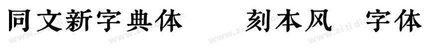 同文新字典体江户刻本风字体转换