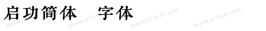 启功简体字体转换