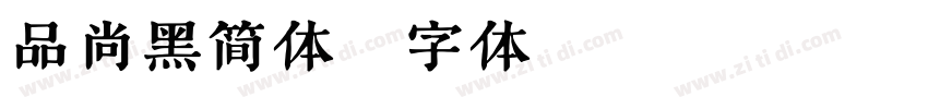 品尚黑简体字体转换