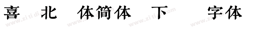 喜鹊北魏体简体版下载字体转换