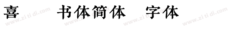 喜鹊燕书体简体字体转换