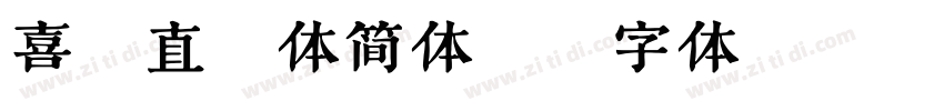 喜鹊直率体简体版字体转换