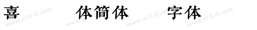喜鹊聚珍体简体版字体转换