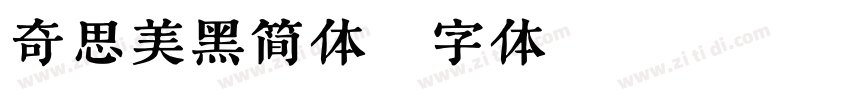 奇思美黑简体字体转换