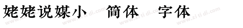 姥姥说媒小艾简体字体转换