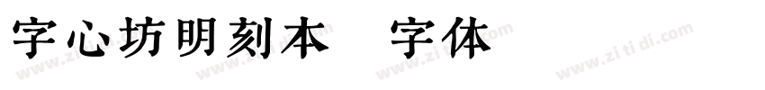 字心坊明刻本字体转换