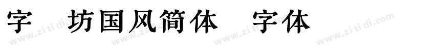 字语坊国风简体字体转换