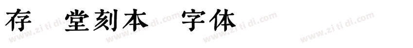 存素堂刻本字体转换