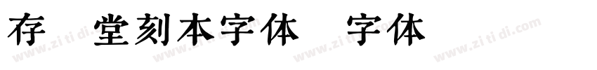 存素堂刻本字体字体转换