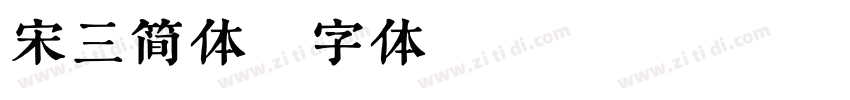宋三简体字体转换