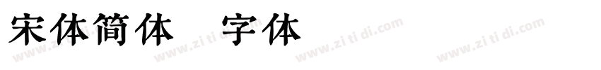 宋体简体字体转换