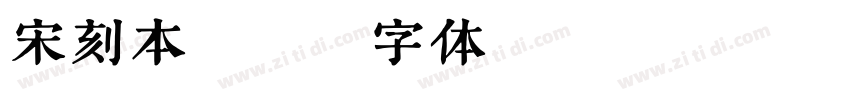 宋刻本秀楷字体转换