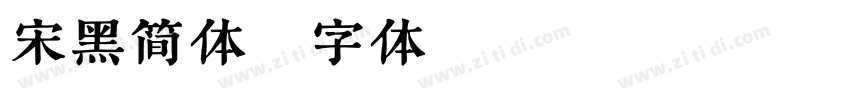 宋黑简体字体转换