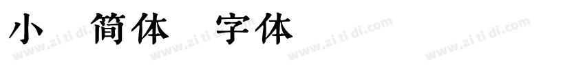 小易简体字体转换