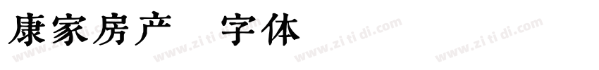 康家房产字体转换