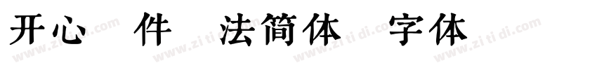 开心软件魔法简体字体转换