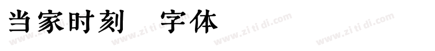 当家时刻字体转换