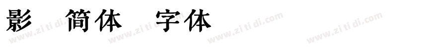 影隶简体字体转换