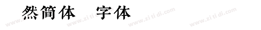 悠然简体字体转换