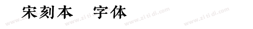 悦宋刻本字体转换