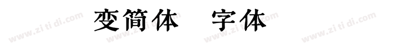 悬针篆变简体字体转换