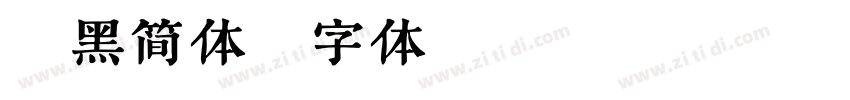 戟黑简体字体转换