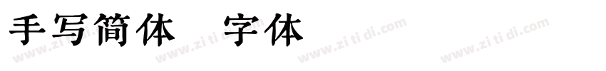 手写简体字体转换