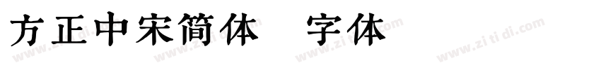 方正中宋简体字体转换