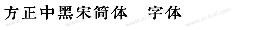 方正中黑宋简体字体转换