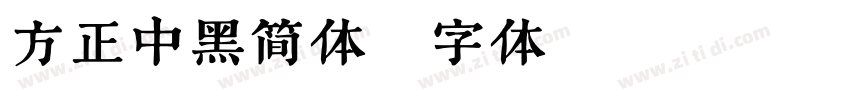 方正中黑简体字体转换