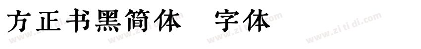 方正书黑简体字体转换