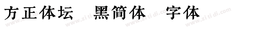 方正体坛超黑简体字体转换