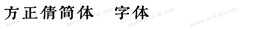 方正倩简体字体转换