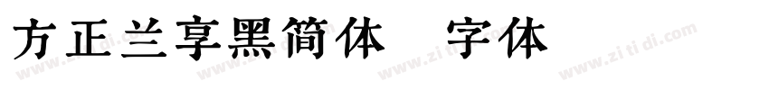 方正兰享黑简体字体转换