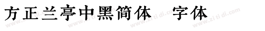 方正兰亭中黑简体字体转换