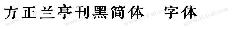 方正兰亭刊黑简体字体转换
