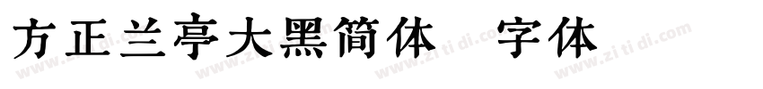 方正兰亭大黑简体字体转换