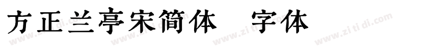 方正兰亭宋简体字体转换