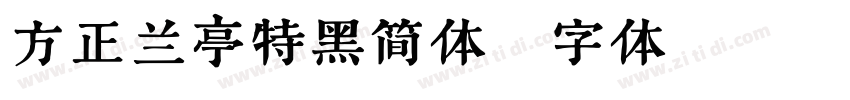 方正兰亭特黑简体字体转换