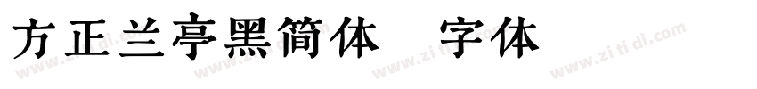 方正兰亭黑简体字体转换