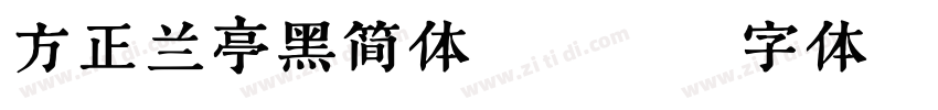 方正兰亭黑简体ttf字体转换