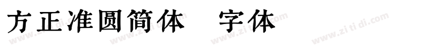 方正准圆简体字体转换