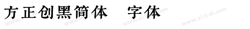 方正创黑简体字体转换