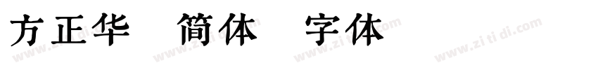 方正华隶简体字体转换