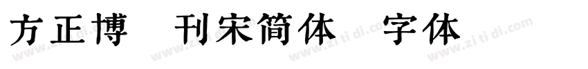 方正博雅刊宋简体字体转换