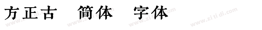 方正古隶简体字体转换