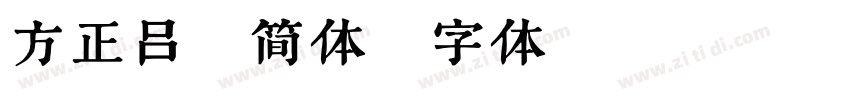 方正吕德简体字体转换
