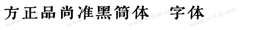 方正品尚准黑简体字体转换